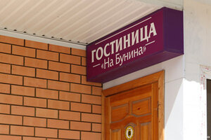 На Бунина