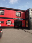 Автокомплекс Комарово (Gubernskaya ulitsa, 56), car wash