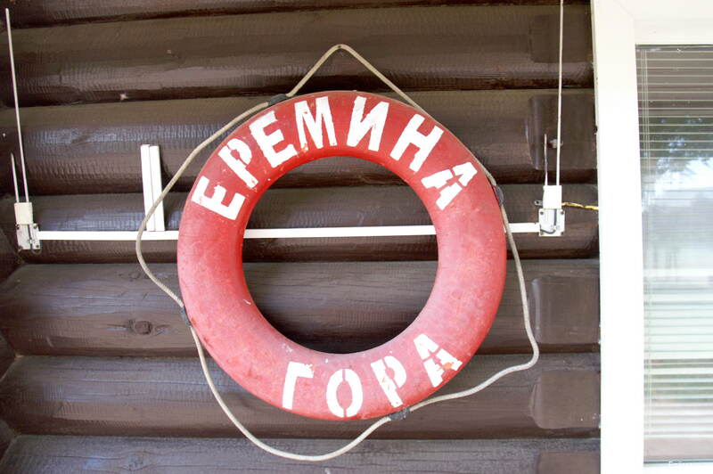 Фото Ерёмина гора