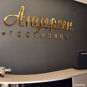 Андерсен