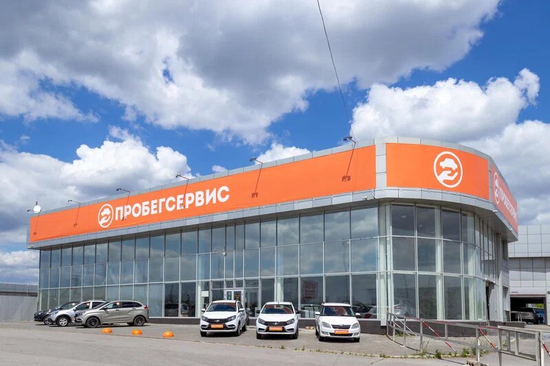 Продажа автомобилей с пробегом ПРОБЕГСЕРВИС, Волгоград, фото