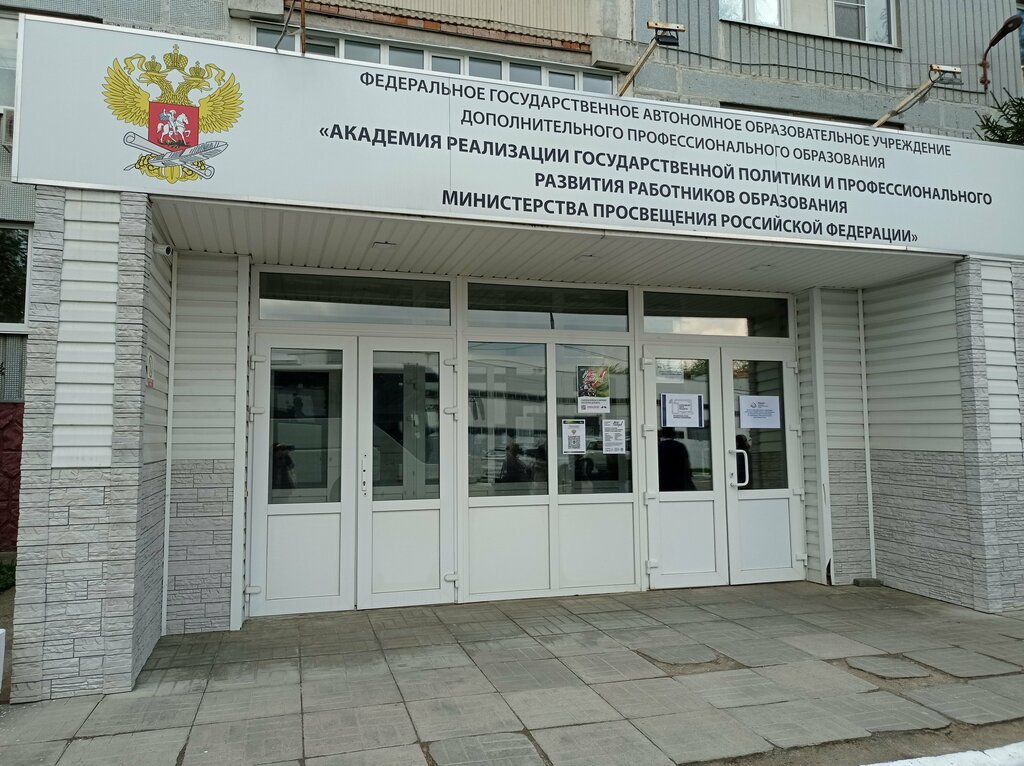 Professional development center ФГАОУ ДПО академия Минпросвещения России, Moscow, photo