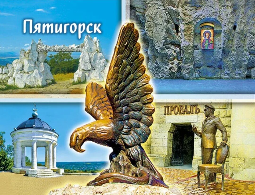 Пятигорск Железноводск