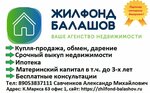 Жилфонд Балашов (ул. Карла Маркса, 63), агентство недвижимости в Балашове