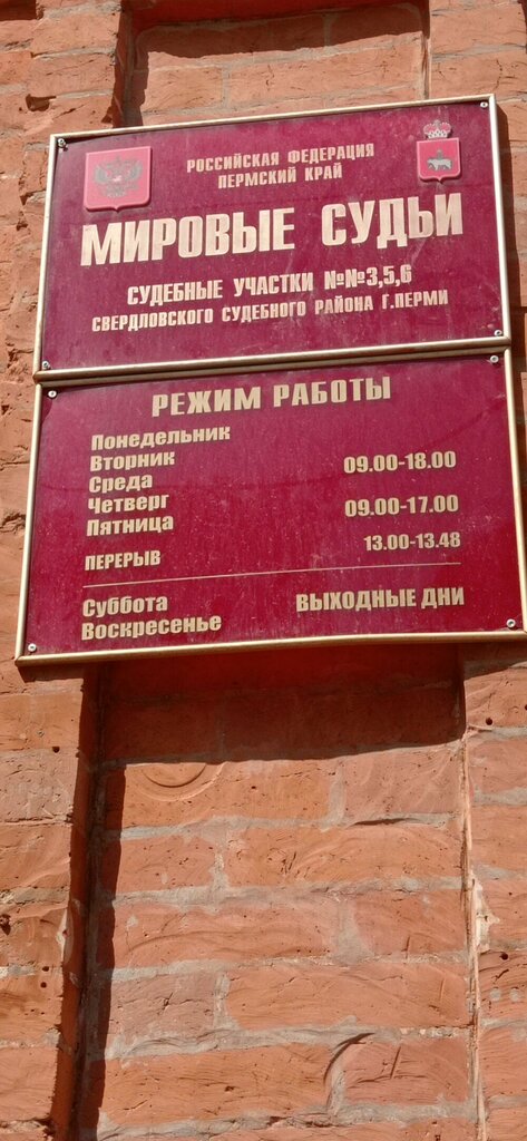 حاكم الصلح Мировые судьи Свердловского района, судебный участок № 6 ، بيرم، صورة