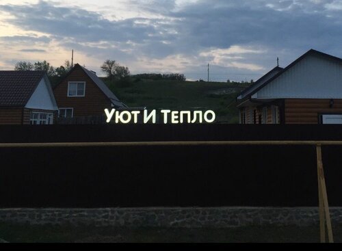 Гостиница Уют и Тепло в Вервековке