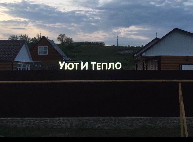 Фото Уют и Тепло