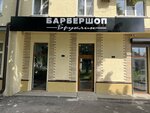 Бруклин (ulitsa Kalinina, 134), barber shop