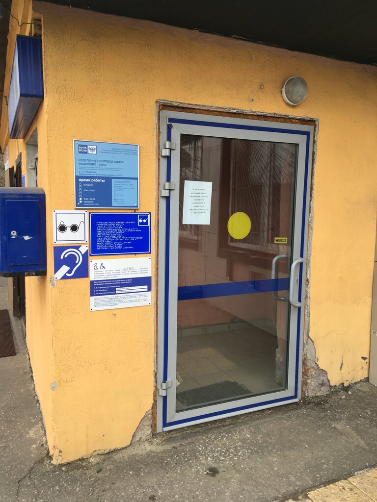 Post office Otdeleniye pochtovoy svyazi Fedyukovo 142152, Moscow and Moscow Oblast, photo