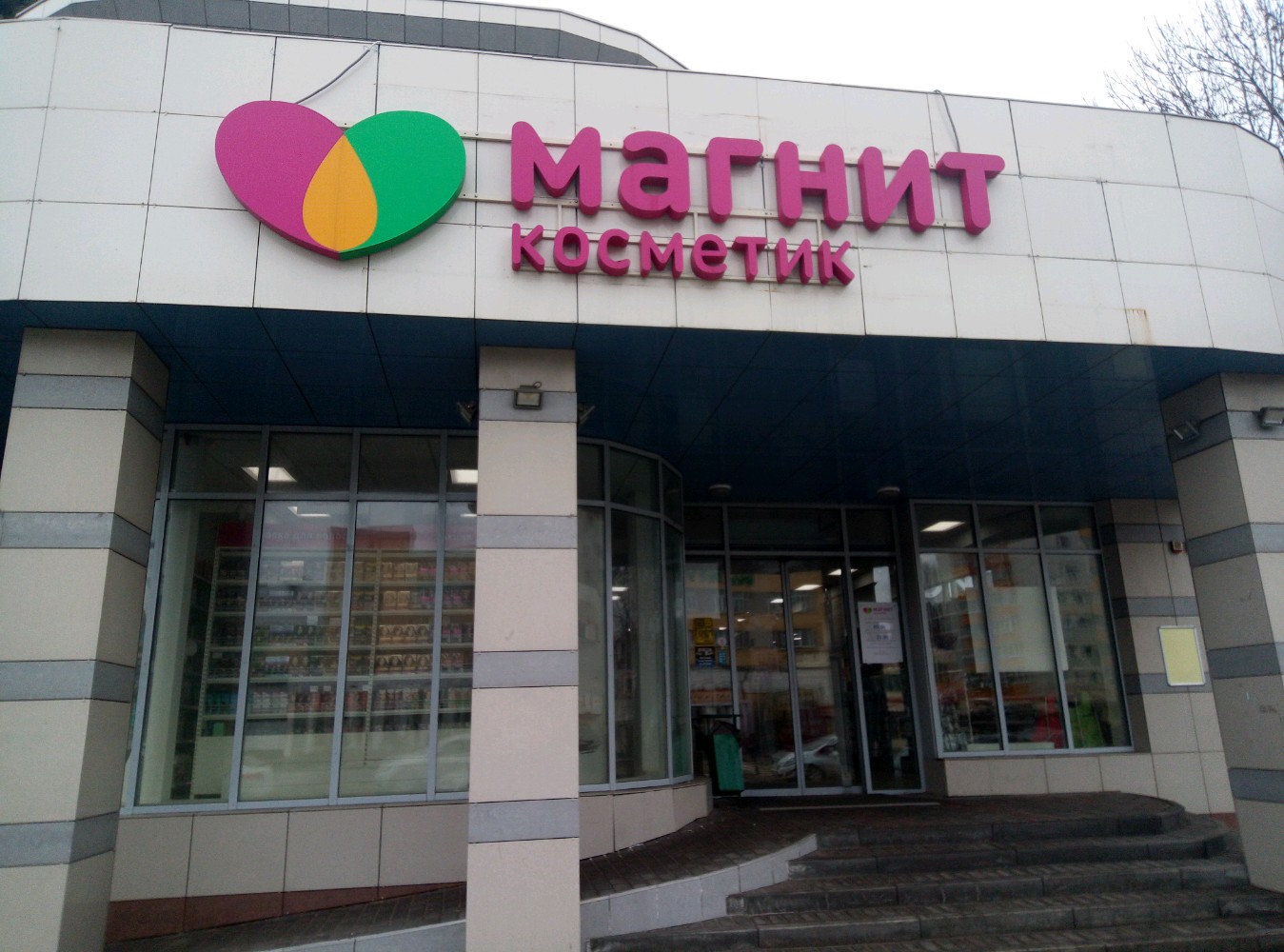 Магнит косметик ул гагарина 2 фото