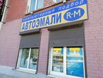 Avtoemali (Kalinina Avenue, 21Б), automotive enamels, car paints