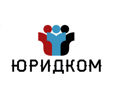 Юридком