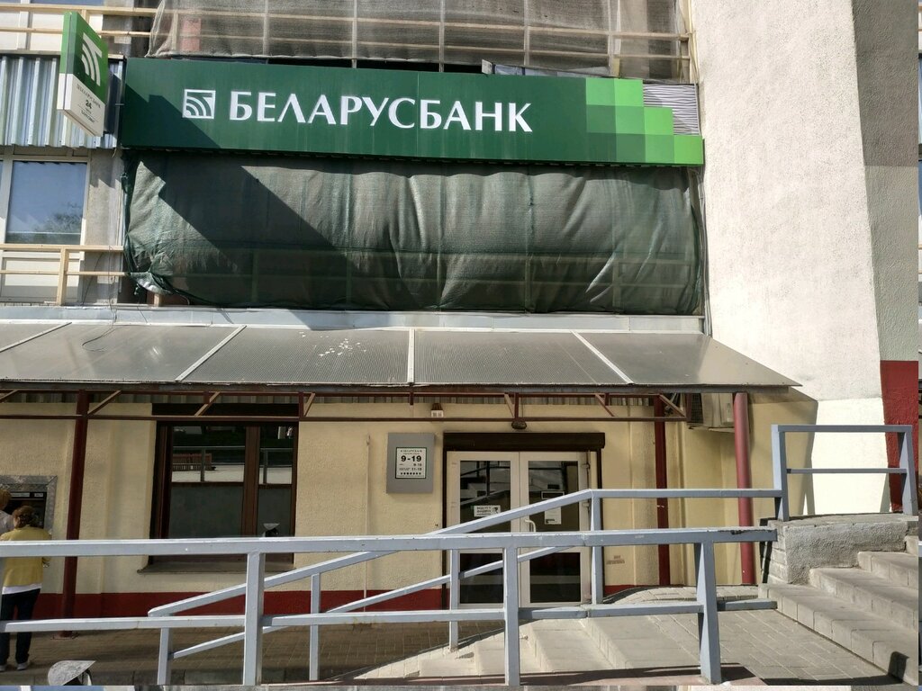 Банк Беларусбанк, Минск, фото