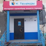 K Telecom (posyolok Cheryomukhovo, ulitsa Lenina, 28), internet service provider