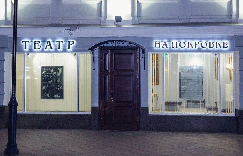 Teatr Theater on Pokrovka, Moskva, foto