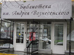 Библиотека № 34 имени А. А. Вознесенского (Башиловская ул., 3, корп. 1, Москва), библиотека в Москве