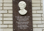 Т.Е. Степановой (Nikolaya Chumichova Street, 53А), memorial plaque, foundation stone