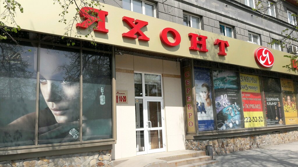 Магазин Яхонт Новосибирск Официальный Сайт
