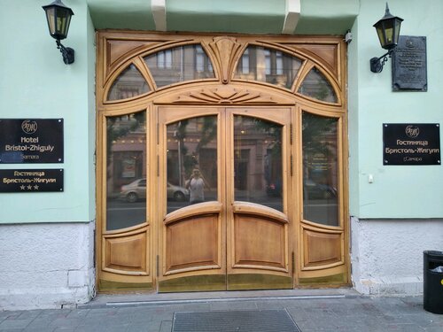 Внешний вид отеля Бристоль-Жигули в Самаре, фото 4