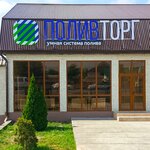 Polivtorg (Kunta-Khadzhi Kishieva Avenue, 82) ، معدات زراعة الحدائق