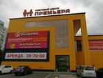 Premiera (Stroiteley Avenue, 148В) ، مركز تسوق