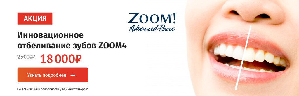 Акция отбеливание зубов zoom 4 купить ингалятор небулайзер в москве компрессорный