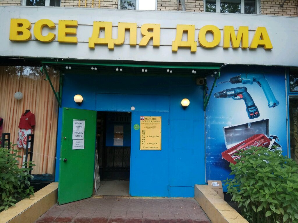 Хозяйственный Магазин Отрадное Москва
