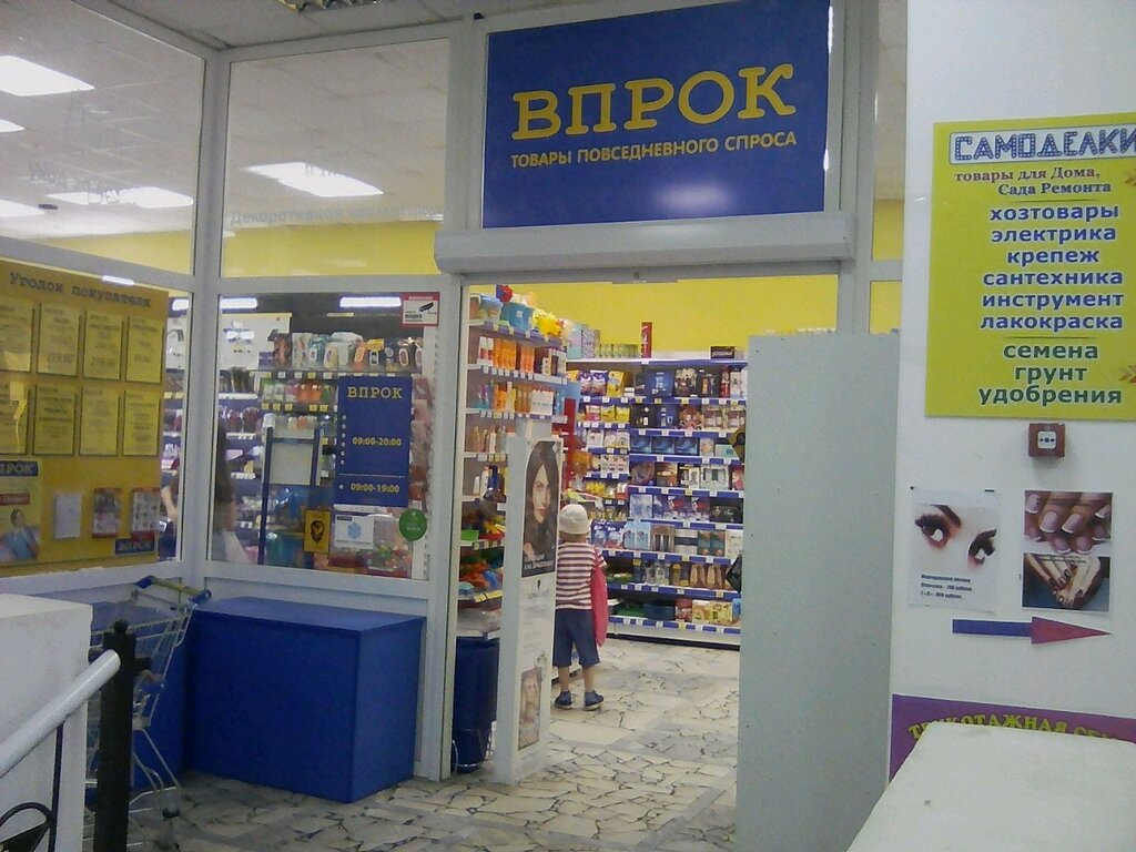 Магазин Впрок Часы Работы