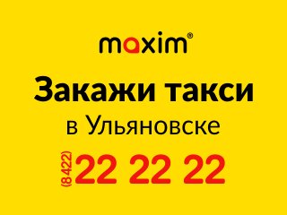 Такси Maxim, Ульяновск, фото