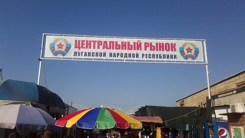Продуктовый рынок Центральный рынок, Луганск, фото