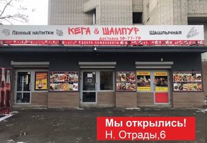 Кега&Шампур (Волгоград, ул. Николая Отрады, 6), кафе в Волгограде