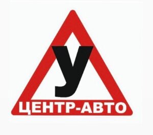 Логотип автошколы «Центр-Авто»