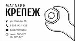 Krepej (Stepnaya Street, 56), fasteners