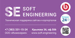 Soft Engineering (ул. Крылова, 36), программное обеспечение в Новосибирске