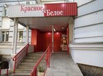 Красное&Белое (ул. Валентины Терешковой, 13Б, Липецк), алкогольные напитки в Липецке