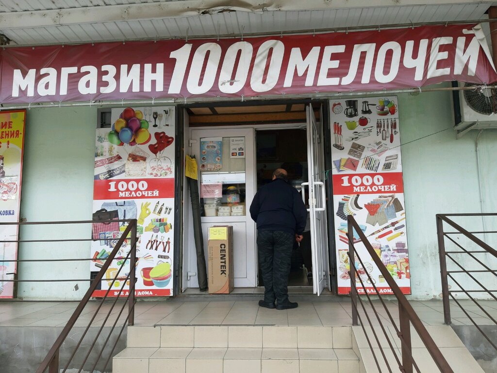 Магазин 1000 Мелочей Сочи Горького