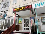 Суши Wok (Балтийская ул., 38, Барнаул), доставка еды и обедов в Барнауле