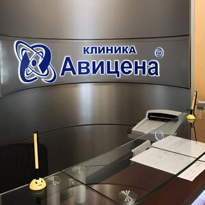 Авицена (Автозаводский просп., 17), медцентр, клиника в Набережных Челнах