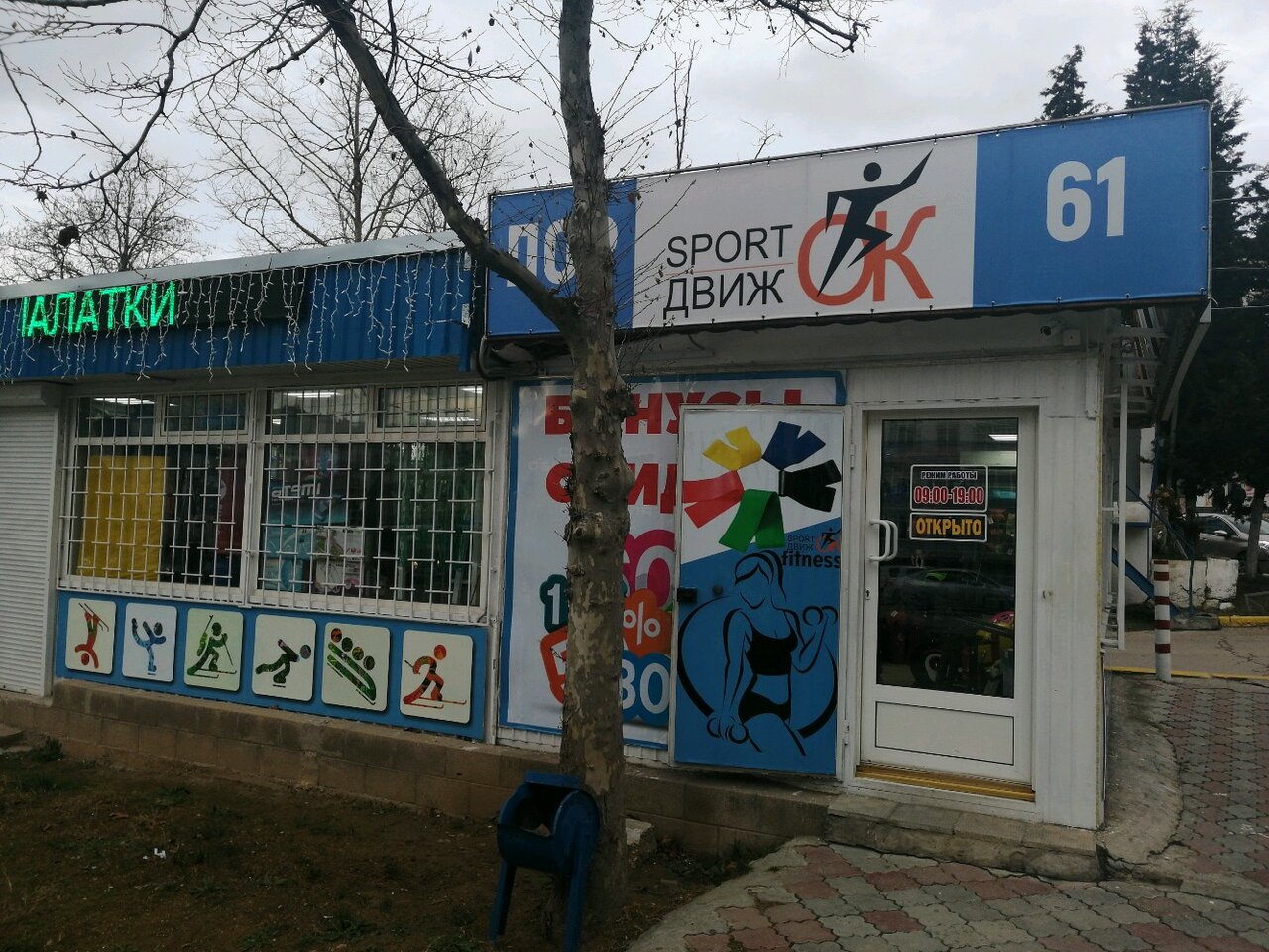 Магазин Спортивного Инвентаря Севастополь