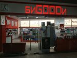 Биgoodи+ (Vorovskogo Street, 6) ، متجر بيع العطور ومستحضرات التجميل