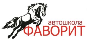 Логотип автошколы «Фаворит»