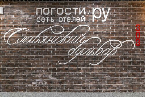 Hotel Pogosti.ru na Slavyanskom bulvare, Moscow, photo