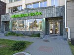 Немецкая обувь (Lenina Avenue, 57) ، متجر أحذية