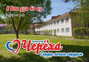 Санаторий Череха