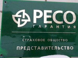 РЕСО-Гарантия, проспект Калинина, 6А — Барнаул