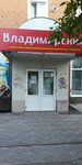Владимирский (ulitsa Lenina, 11), grocery