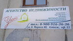 Уют (ulitsa Karla Marksa, 48), real estate agency