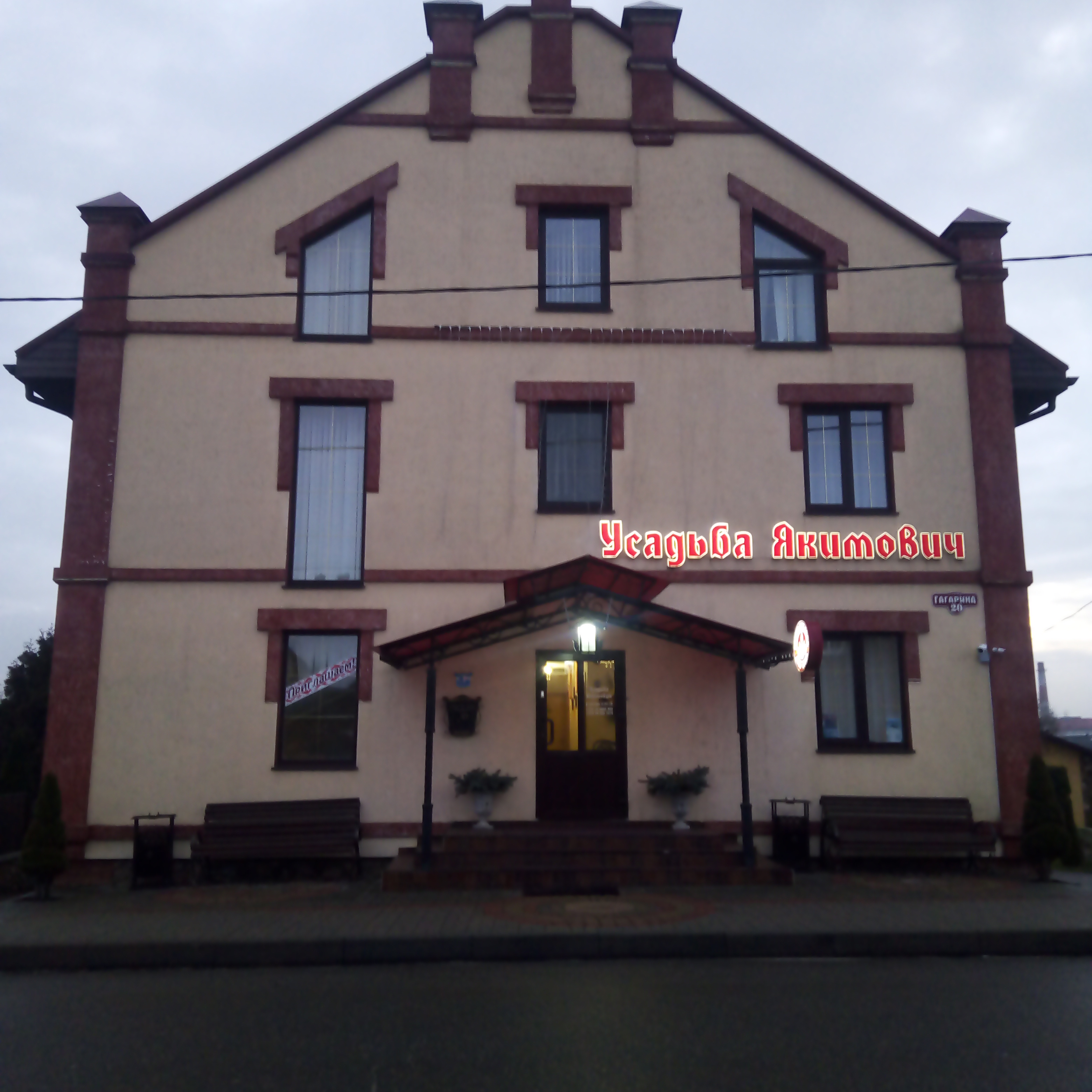 Фото Усадьба Якимович