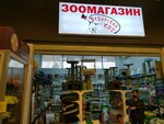 Зоомагазин (Семипалатинская улица, 2Б) ، متجر للحيوانات الأليفة