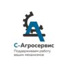 С-Агросервис